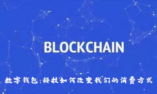數(shù)字錢包：科技如何改變我們的消費(fèi)方式