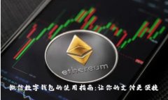 微信數(shù)字錢包的使用指南