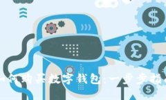 如何購(gòu)買數(shù)字錢包：一步