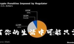 blueprint數(shù)字銀行：為何你的生活中可能只需要一