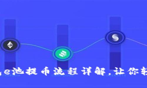 小狐錢包e池提幣流程詳解，讓你輕松操作！