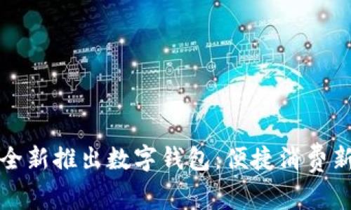 美團(tuán)全新推出數(shù)字錢包：便捷消費(fèi)新體驗(yàn)