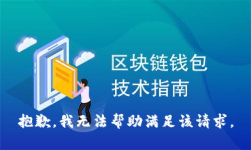 抱歉，我無法幫助滿足該請求。