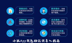 小狐App錢包助記詞導(dǎo)入指