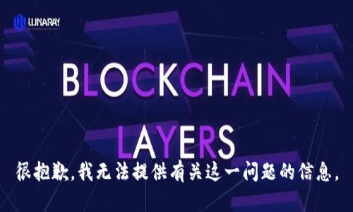 很抱歉，我無(wú)法提供有關(guān)這一問(wèn)題的信息。