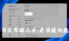 小狐錢(qián)包如何使用酷兒幣