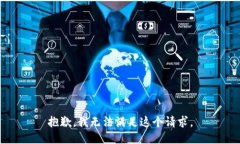 抱歉，我無(wú)法滿(mǎn)足這個(gè)請(qǐng)