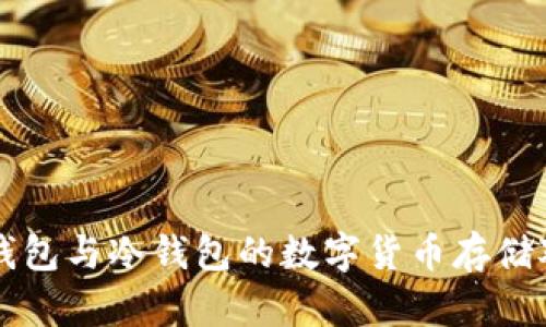 熱錢包與冷錢包的數(shù)字貨幣存儲(chǔ)對(duì)比
