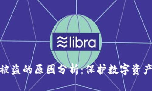 加密錢(qián)包被盜的原因分析：保護(hù)數(shù)字資產(chǎn)的必要性