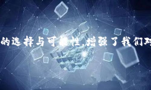 郵政數(shù)字貨幣錢包是什么？

郵政數(shù)字貨幣錢包是一種新的金融工具，旨在為用戶提供一種方便、安全的方式來存儲、管理和交易數(shù)字貨幣。隨著數(shù)字經(jīng)濟的蓬勃發(fā)展，越來越多的人開始關(guān)注和參與數(shù)字貨幣的投資、消費和交易，而郵政數(shù)字貨幣錢包正是在這一背景下應(yīng)運而生。它不僅能為用戶提供安全、便捷的數(shù)字貨幣管理服務(wù)，也能夠通過郵政系統(tǒng)的廣泛覆蓋，幫助更多的人參與到數(shù)字經(jīng)濟的時代浪潮中。

郵政數(shù)字貨幣錢包的基本概念

郵政數(shù)字貨幣錢包是一種專門用于持有和管理數(shù)字貨幣的電子錢包，類似于我們?nèi)粘Ｊ褂玫你y行賬戶，但卻具有更高的靈活性和開放性。用戶可以通過手機應(yīng)用或網(wǎng)頁平臺，隨時隨地對其數(shù)字資產(chǎn)進行管理。這種錢包主要支持存儲各種類型的數(shù)字貨幣，如比特幣、以太坊以及未來可能出現(xiàn)的其他新興數(shù)字貨幣。與此同時，這種錢包通常與郵政系統(tǒng)相結(jié)合，為用戶提供額外的安全性和便利性，多么令人振奮?。?
郵政數(shù)字貨幣錢包的功能特性

郵政數(shù)字貨幣錢包不僅僅是一個簡單的數(shù)字資產(chǎn)存儲工具，它還具備多種實用功能，讓用戶盡享數(shù)字貨幣帶來的便利。首先，用戶通過郵政數(shù)字貨幣錢包，可以方便地進行幣的轉(zhuǎn)賬和交易。無論是好友之間的小額轉(zhuǎn)賬，還是商家與消費者之間的交易，都能輕松完成，簡化了傳統(tǒng)金融系統(tǒng)的復(fù)雜性。

其次，郵政數(shù)字貨幣錢包通常支持多種支付方式，包括掃碼支付、NFC支付等。這使得用戶在日常消費中，可以輕松地使用數(shù)字貨幣進行支付，降低了現(xiàn)金攜帶的風(fēng)險，提升了購物的樂趣。然而，這一便捷卻又蘊含著一定的風(fēng)險，用戶在使用時仍需保持警惕，以保護個人財產(chǎn)安全。

此外，郵政數(shù)字貨幣錢包的數(shù)據(jù)庫機制確保了用戶數(shù)據(jù)的安全性，采用高標(biāo)準(zhǔn)的加密技術(shù)，用戶的資金和個人信息都能得到有效保護。作為擁有廣泛用戶基礎(chǔ)的郵政系統(tǒng)，其信譽與保障也使用戶在使用時更為安心。

郵政數(shù)字貨幣錢包的優(yōu)勢

郵政數(shù)字貨幣錢包的崛起，給用戶帶來了許多顯著的優(yōu)勢。首先，郵政網(wǎng)絡(luò)的廣泛覆蓋使得這款錢包能夠更好地服務(wù)于偏遠地區(qū)的用戶。許多居民可能因為缺乏銀行服務(wù)而無法方便地參與數(shù)字經(jīng)濟，而郵政系統(tǒng)正好可以通過其遍布全國的網(wǎng)絡(luò)，幫助他們輕松開通數(shù)字貨幣錢包，讓每個人都能享受到數(shù)字貨幣的便利！

其次，郵政數(shù)字貨幣錢包在安全性上也獨具優(yōu)勢。郵政系統(tǒng)在財務(wù)管理和用戶信息保護方面積累了豐富的經(jīng)驗，其安全防護措施相對成熟，使得用戶在使用過程中能夠避免許多常見的安全隱患。同時，郵政系統(tǒng)的背景也為用戶提供了更多的信任度，簡化了許多繁瑣的開發(fā)手續(xù)。

郵政數(shù)字貨幣錢包的未來展望

隨著技術(shù)的不斷進步與經(jīng)濟模式的不斷演變，郵政數(shù)字貨幣錢包未來的發(fā)展?jié)摿κ謴V闊。銀行及其他金融機構(gòu)正積極探索數(shù)字經(jīng)濟的各種可能性，而郵政數(shù)字貨幣錢包作為一個新興、創(chuàng)新的產(chǎn)品，有望在未來金融體系中占據(jù)一席之地。通過持續(xù)的技術(shù)創(chuàng)新與服務(wù)，郵政數(shù)字貨幣錢包將極大地提升用戶體驗，讓更多的人加入到數(shù)字貨幣的使用范圍內(nèi)，為普通用戶打開更廣闊的金融世界！

在此背景下，我們也應(yīng)意識到數(shù)字貨幣的發(fā)展依然面臨許多挑戰(zhàn)，包括政策法規(guī)的制定、市場環(huán)境的變化等。郵政系統(tǒng)需要密切關(guān)注這些變化，及時調(diào)整策略，以應(yīng)對未來可能出現(xiàn)的各種困難。在技術(shù)手段不斷創(chuàng)新的同時，建立起完善的用戶反饋機制，才能更好地滿足用戶的需求，實現(xiàn)郵政數(shù)字貨幣錢包的可持續(xù)發(fā)展！

結(jié)語

總而言之，郵政數(shù)字貨幣錢包的存在，不僅僅是一個簡單的金融工具，它更是數(shù)字經(jīng)濟時代下，每個人都能擁有的小小“銀行”。這款產(chǎn)品的問世無疑是一次顛覆性的創(chuàng)新，它為用戶提供了更多的選擇與可能性，增強了我們對未來金融生活的美好期待。未來的金融世界，定將充滿了新的機遇與挑戰(zhàn)，而郵政數(shù)字貨幣錢包將成為其中的一道亮麗風(fēng)景線！

讓我們共同期待，郵政數(shù)字貨幣錢包能夠在不久的將來，幫助更多的人享受到數(shù)字貨幣帶來的便捷與樂趣，推動社會經(jīng)濟的不斷進步！