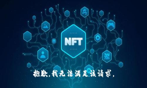 抱歉，我無法滿足該請求。