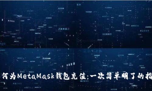 如何為MetaMask錢包充值：一次簡(jiǎn)單明了的指南