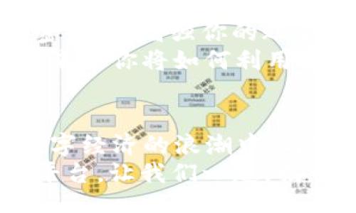 bijiao/bijiao

Token.im, 錢(qián)包, 狐貍/guanjianci

引言：數(shù)字資產(chǎn)的新時(shí)代
在這個(gè)信息爆炸的時(shí)代，數(shù)字貨幣正以驚人的速度改變著我們的生活。這不僅僅是投資的機(jī)會(huì)，更是一種全新的價(jià)值觀。隨著越來(lái)越多的人開(kāi)始關(guān)注和參與數(shù)字資產(chǎn)的交易，各種數(shù)字錢(qián)包應(yīng)運(yùn)而生，為我們提供了方便快捷的服務(wù)。在這其中，Token.im錢(qián)包憑借其獨(dú)特的優(yōu)勢(shì)，逐漸成為了許多人首選的錢(qián)包之一！

Token.im錢(qián)包的亮麗外表
首先，一個(gè)錢(qián)包的外觀和操作界面往往能直接影響到用戶的第一印象。Token.im錢(qián)包采用了現(xiàn)代化的設(shè)計(jì)風(fēng)格，界面簡(jiǎn)潔、直觀，十分符合年輕一代的審美標(biāo)準(zhǔn)！在這款錢(qián)包中，用戶可以輕松找到所需的功能，沒(méi)有繁雜的操作步驟，這樣的設(shè)計(jì)大大降低了新手用戶的學(xué)習(xí)成本。
在功能上，Token.im錢(qián)包支持多種數(shù)字資產(chǎn)的管理，這些資產(chǎn)包括但不限于主流的比特幣、以太坊以及各種ERC20代幣。而且，它也支持跨鏈交易，用戶可以方便地在不同的平臺(tái)之間進(jìn)行轉(zhuǎn)賬，這真是太方便了！

安全性：保護(hù)你的數(shù)字財(cái)富
安全性是往往是用戶在選擇數(shù)字錢(qián)包時(shí)最為關(guān)注的一個(gè)點(diǎn)。Token.im錢(qián)包在這方面也不遺余力。借助先進(jìn)的加密技術(shù)和多重身份驗(yàn)證機(jī)制，Token.im錢(qián)包為用戶的資產(chǎn)提供了堅(jiān)實(shí)的安全保障。想象一下，你辛辛苦苦賺了一些數(shù)字資產(chǎn)，卻因?yàn)殄X(qián)包的安全漏洞而失去，那種痛苦是難以言表的！
但在Token.im錢(qián)包，你可以高枕無(wú)憂。它不僅采用了AES-256等高強(qiáng)度加密方式來(lái)保護(hù)用戶數(shù)據(jù)，還引入了冷錢(qián)包技術(shù)，大幅降低了被黑客攻擊的可能性！多么令人振奮！

功能豐富：不僅僅是存儲(chǔ)
Token.im錢(qián)包的魅力不僅體現(xiàn)在其簡(jiǎn)單的資金存儲(chǔ)上，更在于它豐富的功能。比如，錢(qián)包內(nèi)置的DApp瀏覽器，讓用戶可以直接在錢(qián)包內(nèi)訪問(wèn)各種去中心化應(yīng)用（DApp），如去中心化交易所、游戲和金融服務(wù)等，這種流暢的體驗(yàn)讓人愛(ài)不釋手！
此外，Token.im錢(qián)包還提供了交易記錄、資產(chǎn)管理、和實(shí)時(shí)行情查詢等功能，用戶可以隨時(shí)隨地掌握自己的資產(chǎn)狀況和市場(chǎng)動(dòng)態(tài)。這種信息的透明性，不僅增強(qiáng)了用戶的投資決策能力，也提升了他們參與市場(chǎng)的信心。

社區(qū)的力量：讓你不再孤單
數(shù)字資產(chǎn)世界的魅力，還在于其龐大的社區(qū)支持。而Token.im錢(qián)包也有著活躍的用戶社區(qū)，用戶不僅可以在這里交流使用心得，還可以獲得有關(guān)數(shù)字貨幣及市場(chǎng)的最新資訊！這種人與人之間的連接，不僅能夠提供幫助，更使得每一個(gè)用戶都能在這個(gè)充滿機(jī)遇的市場(chǎng)中找到歸屬感！
想象一下，你在這個(gè)蓬勃發(fā)展的數(shù)字經(jīng)濟(jì)環(huán)境中，結(jié)交志同道合的朋友，分享彼此的投資經(jīng)驗(yàn)，那是多么令人興奮的體驗(yàn)??！

如何開(kāi)始使用Token.im錢(qián)包
如果你決定試試Token.im錢(qián)包，首先需要下載其APP并進(jìn)行注冊(cè)。注冊(cè)流程簡(jiǎn)單明了，按照提示一步步完成即可！接下來(lái)，你需要設(shè)置一個(gè)復(fù)雜的密碼，以增強(qiáng)你的賬戶安全。記住，密碼是不容小覷的，它是你財(cái)富的第一道防線！
注冊(cè)成功后，你就可以開(kāi)始充值和購(gòu)買(mǎi)數(shù)字資產(chǎn)了！在這里，你只需將你的法幣轉(zhuǎn)換成數(shù)字資產(chǎn)，便可以兜里揣著虛擬的“金子”出行了。想想看，未來(lái)的你將如何利用這些財(cái)富來(lái)實(shí)現(xiàn)自己的夢(mèng)想，是多么令人期待！

結(jié)論：與Token.im錢(qián)包一起探索未來(lái)
Token.im錢(qián)包無(wú)疑是數(shù)字資產(chǎn)管理領(lǐng)域的一顆明星，它憑借出色的安全性、豐富的功能和良好的用戶體驗(yàn)贏得了越來(lái)越多用戶的青睞。在這個(gè)數(shù)字經(jīng)濟(jì)的浪潮中，與Token.im錢(qián)包一起，你將能夠盡情探索、自由交易，繪制出屬于自己的財(cái)富藍(lán)圖！
未來(lái)的數(shù)字金融世界，將會(huì)有什么樣的驚喜等待著我們呢？無(wú)論是新手還是資深的投資者，Token.im錢(qián)包都能為你提供一個(gè)安全、高效和便捷的平臺(tái)。讓我們一起，揭開(kāi)數(shù)字資產(chǎn)的神秘面紗，去迎接那美好的未來(lái)吧！