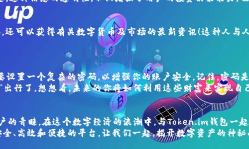 bijiao/bijiao

Token.im, 錢(qián)包, 狐貍/guanjianci

引言：數(shù)字資產(chǎn)的新時(shí)代
在這個(gè)信息爆炸的時(shí)代，數(shù)字貨幣正以驚人的速度改變著我們的生活。這不僅僅是投資的機(jī)會(huì)，更是一種全新的價(jià)值觀。隨著越來(lái)越多的人開(kāi)始關(guān)注和參與數(shù)字資產(chǎn)的交易，各種數(shù)字錢(qián)包應(yīng)運(yùn)而生，為我們提供了方便快捷的服務(wù)。在這其中，Token.im錢(qián)包憑借其獨(dú)特的優(yōu)勢(shì)，逐漸成為了許多人首選的錢(qián)包之一！

Token.im錢(qián)包的亮麗外表
首先，一個(gè)錢(qián)包的外觀和操作界面往往能直接影響到用戶的第一印象。Token.im錢(qián)包采用了現(xiàn)代化的設(shè)計(jì)風(fēng)格，界面簡(jiǎn)潔、直觀，十分符合年輕一代的審美標(biāo)準(zhǔn)！在這款錢(qián)包中，用戶可以輕松找到所需的功能，沒(méi)有繁雜的操作步驟，這樣的設(shè)計(jì)大大降低了新手用戶的學(xué)習(xí)成本。
在功能上，Token.im錢(qián)包支持多種數(shù)字資產(chǎn)的管理，這些資產(chǎn)包括但不限于主流的比特幣、以太坊以及各種ERC20代幣。而且，它也支持跨鏈交易，用戶可以方便地在不同的平臺(tái)之間進(jìn)行轉(zhuǎn)賬，這真是太方便了！

安全性：保護(hù)你的數(shù)字財(cái)富
安全性是往往是用戶在選擇數(shù)字錢(qián)包時(shí)最為關(guān)注的一個(gè)點(diǎn)。Token.im錢(qián)包在這方面也不遺余力。借助先進(jìn)的加密技術(shù)和多重身份驗(yàn)證機(jī)制，Token.im錢(qián)包為用戶的資產(chǎn)提供了堅(jiān)實(shí)的安全保障。想象一下，你辛辛苦苦賺了一些數(shù)字資產(chǎn)，卻因?yàn)殄X(qián)包的安全漏洞而失去，那種痛苦是難以言表的！
但在Token.im錢(qián)包，你可以高枕無(wú)憂。它不僅采用了AES-256等高強(qiáng)度加密方式來(lái)保護(hù)用戶數(shù)據(jù)，還引入了冷錢(qián)包技術(shù)，大幅降低了被黑客攻擊的可能性！多么令人振奮！

功能豐富：不僅僅是存儲(chǔ)
Token.im錢(qián)包的魅力不僅體現(xiàn)在其簡(jiǎn)單的資金存儲(chǔ)上，更在于它豐富的功能。比如，錢(qián)包內(nèi)置的DApp瀏覽器，讓用戶可以直接在錢(qián)包內(nèi)訪問(wèn)各種去中心化應(yīng)用（DApp），如去中心化交易所、游戲和金融服務(wù)等，這種流暢的體驗(yàn)讓人愛(ài)不釋手！
此外，Token.im錢(qián)包還提供了交易記錄、資產(chǎn)管理、和實(shí)時(shí)行情查詢等功能，用戶可以隨時(shí)隨地掌握自己的資產(chǎn)狀況和市場(chǎng)動(dòng)態(tài)。這種信息的透明性，不僅增強(qiáng)了用戶的投資決策能力，也提升了他們參與市場(chǎng)的信心。

社區(qū)的力量：讓你不再孤單
數(shù)字資產(chǎn)世界的魅力，還在于其龐大的社區(qū)支持。而Token.im錢(qián)包也有著活躍的用戶社區(qū)，用戶不僅可以在這里交流使用心得，還可以獲得有關(guān)數(shù)字貨幣及市場(chǎng)的最新資訊！這種人與人之間的連接，不僅能夠提供幫助，更使得每一個(gè)用戶都能在這個(gè)充滿機(jī)遇的市場(chǎng)中找到歸屬感！
想象一下，你在這個(gè)蓬勃發(fā)展的數(shù)字經(jīng)濟(jì)環(huán)境中，結(jié)交志同道合的朋友，分享彼此的投資經(jīng)驗(yàn)，那是多么令人興奮的體驗(yàn)?。?
如何開(kāi)始使用Token.im錢(qián)包
如果你決定試試Token.im錢(qián)包，首先需要下載其APP并進(jìn)行注冊(cè)。注冊(cè)流程簡(jiǎn)單明了，按照提示一步步完成即可！接下來(lái)，你需要設(shè)置一個(gè)復(fù)雜的密碼，以增強(qiáng)你的賬戶安全。記住，密碼是不容小覷的，它是你財(cái)富的第一道防線！
注冊(cè)成功后，你就可以開(kāi)始充值和購(gòu)買(mǎi)數(shù)字資產(chǎn)了！在這里，你只需將你的法幣轉(zhuǎn)換成數(shù)字資產(chǎn)，便可以兜里揣著虛擬的“金子”出行了。想想看，未來(lái)的你將如何利用這些財(cái)富來(lái)實(shí)現(xiàn)自己的夢(mèng)想，是多么令人期待！

結(jié)論：與Token.im錢(qián)包一起探索未來(lái)
Token.im錢(qián)包無(wú)疑是數(shù)字資產(chǎn)管理領(lǐng)域的一顆明星，它憑借出色的安全性、豐富的功能和良好的用戶體驗(yàn)贏得了越來(lái)越多用戶的青睞。在這個(gè)數(shù)字經(jīng)濟(jì)的浪潮中，與Token.im錢(qián)包一起，你將能夠盡情探索、自由交易，繪制出屬于自己的財(cái)富藍(lán)圖！
未來(lái)的數(shù)字金融世界，將會(huì)有什么樣的驚喜等待著我們呢？無(wú)論是新手還是資深的投資者，Token.im錢(qián)包都能為你提供一個(gè)安全、高效和便捷的平臺(tái)。讓我們一起，揭開(kāi)數(shù)字資產(chǎn)的神秘面紗，去迎接那美好的未來(lái)吧！