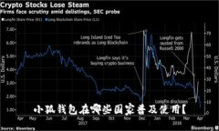 小狐錢包在哪些國家普及