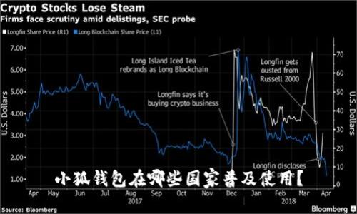 小狐錢包在哪些國(guó)家普及使用？