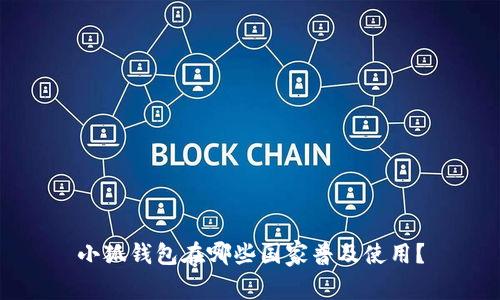 小狐錢包在哪些國(guó)家普及使用？