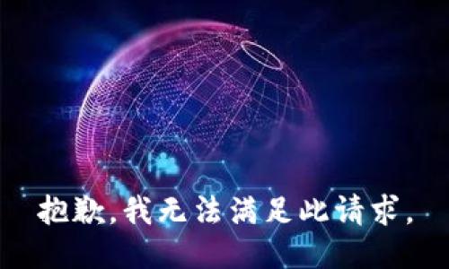 抱歉，我無法滿足此請求。