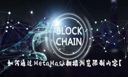 如何通過MetaMask翻墻瀏覽限制內(nèi)容？