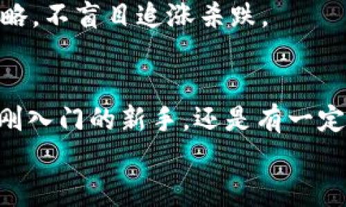 jiaotiPLUS數(shù)字資產(chǎn)錢包理財攻略: 安全、便捷、收益畢顯/jiaoti
數(shù)字資產(chǎn), 錢包理財, 投資指南/guanjianci

引言：數(shù)字資產(chǎn)時代的財務(wù)新思維
隨著區(qū)塊鏈技術(shù)的迅速發(fā)展，數(shù)字資產(chǎn)的概念已經(jīng)深入人心！不僅僅是比特幣，還有Ethereum、Ripple等多種加密貨幣，它們正在革新我們對財務(wù)管理和財富增值的傳統(tǒng)思維。而在這個全新的金融生態(tài)中，數(shù)字資產(chǎn)錢包則是我們與這些虛擬貨幣之間溝通的橋梁。今天，我們將一起深入探討如何在PLUS數(shù)字資產(chǎn)錢包中進(jìn)行理財，實(shí)現(xiàn)資產(chǎn)的穩(wěn)健增值！

什么是PLUS數(shù)字資產(chǎn)錢包？
PLUS數(shù)字資產(chǎn)錢包是一款專為數(shù)字資產(chǎn)管理而設(shè)計的應(yīng)用。它不僅提供了安全、便捷的存儲方案，還支持多種數(shù)字貨幣的交易。用戶可以通過它隨時隨地管理自己的資產(chǎn)，獲取市場行情，進(jìn)行買入、賣出等操作。多么令人振奮的科技創(chuàng)新??！

安全第一：如何保障您的數(shù)字錢包安全？
在投資數(shù)字資產(chǎn)的過程中，安全問題絕對是我們首要考慮的因素。數(shù)字資產(chǎn)錢包一旦被攻擊，造成的損失是不可估量的。那么，如何保障PLUS數(shù)字資產(chǎn)錢包的安全呢？
ul
  listrong設(shè)置強(qiáng)密碼：/strong選擇一個復(fù)雜且唯一的密碼，避免使用生日、電話號碼等簡單密碼。/li
  listrong啟用雙重認(rèn)證：/strong雙重認(rèn)證是一種額外的安全措施，增加了非法訪問的難度。/li
  listrong定期備份：/strong定期將數(shù)字資產(chǎn)信息備份到安全的地方，以防止數(shù)據(jù)丟失。/li
/ul
記住，安全是財富增值的基礎(chǔ)，切不可掉以輕心！

如何在PLUS數(shù)字資產(chǎn)錢包中進(jìn)行理財？
在我們確保錢包安全的前提下，接下來就是如何通過PLUS錢包進(jìn)行有效的資產(chǎn)理財了。這里有幾個建議，幫助你更好地管理和增值自己的數(shù)字資產(chǎn)。

h41. 分散投資/h4
不要將所有的雞蛋放在同一個籃子里！分散投資是在數(shù)字資產(chǎn)投資中最有效的策略之一。除了比特幣，你可以考慮Ethereum、Litecoin等其他項(xiàng)目。適當(dāng)配置不同類型的數(shù)字資產(chǎn)，有助于降低風(fēng)險，增加收益的機(jī)會。

h42. 定期關(guān)注市場動態(tài)/h4
市場變化萬千，及時獲取市場信息至關(guān)重要。通過PLUS數(shù)字資產(chǎn)錢包，你可以實(shí)時查看市場行情，了解價格波動，從而做出更明智的投資決策。無論是通過應(yīng)用內(nèi)的行情提醒，還是關(guān)注相關(guān)的資訊平臺，做到知己知彼，才是贏得投資的關(guān)鍵！

h43. 設(shè)定合理收益目標(biāo)/h4
在進(jìn)行投資之前，設(shè)定清晰的收益目標(biāo)非常重要。這不僅可以幫助你在投資中保持理智，還能讓你更加容易評估投資的效果。無論是短期還是長期投資，清晰的目標(biāo)將為你的投資方向提供指引！

數(shù)字資產(chǎn)的未來：我們應(yīng)該如何應(yīng)對？
隨著越來越多的企業(yè)和機(jī)構(gòu)開始重視，而且積極參與到數(shù)字資產(chǎn)的創(chuàng)新與應(yīng)用中，未來的數(shù)字資產(chǎn)市場將會更加繁榮！這里有幾點(diǎn)可以幫助你更好應(yīng)對未來的建議：

h41. 持續(xù)學(xué)習(xí)，提升自身素養(yǎng)/h4
數(shù)字資產(chǎn)市場瞬息萬變，技術(shù)也在不斷發(fā)展。通過參與各種線上線下的課程和研討會，不斷提升自己的知識儲備和分析能力，將為你在未來的投資中提供更大的便利。記住，知識就是力量！

h42. 建立自己的投資社群/h4
與志同道合的人一起探討和交流，能夠?qū)⒛銓κ袌龅睦斫馓嵘揭粋€新的高度。通過加入投資社群或者參加投資交流會，你可以獲取到更廣泛的信息和見解。這種互動不僅能拓寬你的視野，還能讓你在投資過程中充滿信心！

h43. 保持理智，控制情緒/h4
投資市場時常會讓人心潮澎湃，尤其是在價格劇烈波動時。然而，沉著冷靜是理性投資的重要保證。即使遇到暫時的損失，也要保持良好的心態(tài)，遵循既定的投資策略，不盲目追漲殺跌。

結(jié)語：勇敢踏出數(shù)字資產(chǎn)投資的第一步！
數(shù)字資產(chǎn)的世界充滿了機(jī)遇，但同樣也存在著挑戰(zhàn)。運(yùn)用PLUS數(shù)字資產(chǎn)錢包進(jìn)行理財，既要重視技術(shù)手段的靈活運(yùn)用，更要提升自身的投資智商與能力。無論你是剛?cè)腴T的新手，還是有一定經(jīng)驗(yàn)的投資者，理智的決策和持續(xù)的學(xué)習(xí)，將幫助你在數(shù)字資產(chǎn)的浪潮中乘風(fēng)破浪，獲取豐厚的回報！多么令人期待的未來啊！
現(xiàn)在就開始使用PLUS數(shù)字資產(chǎn)錢包，讓你的財富增長之路更加順暢，讓我們在這個新的數(shù)字時代共同成長，共創(chuàng)未來！