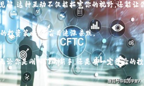 jiaotiPLUS數(shù)字資產(chǎn)錢包理財攻略: 安全、便捷、收益畢顯/jiaoti
數(shù)字資產(chǎn), 錢包理財, 投資指南/guanjianci

引言：數(shù)字資產(chǎn)時代的財務(wù)新思維
隨著區(qū)塊鏈技術(shù)的迅速發(fā)展，數(shù)字資產(chǎn)的概念已經(jīng)深入人心！不僅僅是比特幣，還有Ethereum、Ripple等多種加密貨幣，它們正在革新我們對財務(wù)管理和財富增值的傳統(tǒng)思維。而在這個全新的金融生態(tài)中，數(shù)字資產(chǎn)錢包則是我們與這些虛擬貨幣之間溝通的橋梁。今天，我們將一起深入探討如何在PLUS數(shù)字資產(chǎn)錢包中進(jìn)行理財，實(shí)現(xiàn)資產(chǎn)的穩(wěn)健增值！

什么是PLUS數(shù)字資產(chǎn)錢包？
PLUS數(shù)字資產(chǎn)錢包是一款專為數(shù)字資產(chǎn)管理而設(shè)計的應(yīng)用。它不僅提供了安全、便捷的存儲方案，還支持多種數(shù)字貨幣的交易。用戶可以通過它隨時隨地管理自己的資產(chǎn)，獲取市場行情，進(jìn)行買入、賣出等操作。多么令人振奮的科技創(chuàng)新??！

安全第一：如何保障您的數(shù)字錢包安全？
在投資數(shù)字資產(chǎn)的過程中，安全問題絕對是我們首要考慮的因素。數(shù)字資產(chǎn)錢包一旦被攻擊，造成的損失是不可估量的。那么，如何保障PLUS數(shù)字資產(chǎn)錢包的安全呢？
ul
  listrong設(shè)置強(qiáng)密碼：/strong選擇一個復(fù)雜且唯一的密碼，避免使用生日、電話號碼等簡單密碼。/li
  listrong啟用雙重認(rèn)證：/strong雙重認(rèn)證是一種額外的安全措施，增加了非法訪問的難度。/li
  listrong定期備份：/strong定期將數(shù)字資產(chǎn)信息備份到安全的地方，以防止數(shù)據(jù)丟失。/li
/ul
記住，安全是財富增值的基礎(chǔ)，切不可掉以輕心！

如何在PLUS數(shù)字資產(chǎn)錢包中進(jìn)行理財？
在我們確保錢包安全的前提下，接下來就是如何通過PLUS錢包進(jìn)行有效的資產(chǎn)理財了。這里有幾個建議，幫助你更好地管理和增值自己的數(shù)字資產(chǎn)。

h41. 分散投資/h4
不要將所有的雞蛋放在同一個籃子里！分散投資是在數(shù)字資產(chǎn)投資中最有效的策略之一。除了比特幣，你可以考慮Ethereum、Litecoin等其他項(xiàng)目。適當(dāng)配置不同類型的數(shù)字資產(chǎn)，有助于降低風(fēng)險，增加收益的機(jī)會。

h42. 定期關(guān)注市場動態(tài)/h4
市場變化萬千，及時獲取市場信息至關(guān)重要。通過PLUS數(shù)字資產(chǎn)錢包，你可以實(shí)時查看市場行情，了解價格波動，從而做出更明智的投資決策。無論是通過應(yīng)用內(nèi)的行情提醒，還是關(guān)注相關(guān)的資訊平臺，做到知己知彼，才是贏得投資的關(guān)鍵！

h43. 設(shè)定合理收益目標(biāo)/h4
在進(jìn)行投資之前，設(shè)定清晰的收益目標(biāo)非常重要。這不僅可以幫助你在投資中保持理智，還能讓你更加容易評估投資的效果。無論是短期還是長期投資，清晰的目標(biāo)將為你的投資方向提供指引！

數(shù)字資產(chǎn)的未來：我們應(yīng)該如何應(yīng)對？
隨著越來越多的企業(yè)和機(jī)構(gòu)開始重視，而且積極參與到數(shù)字資產(chǎn)的創(chuàng)新與應(yīng)用中，未來的數(shù)字資產(chǎn)市場將會更加繁榮！這里有幾點(diǎn)可以幫助你更好應(yīng)對未來的建議：

h41. 持續(xù)學(xué)習(xí)，提升自身素養(yǎng)/h4
數(shù)字資產(chǎn)市場瞬息萬變，技術(shù)也在不斷發(fā)展。通過參與各種線上線下的課程和研討會，不斷提升自己的知識儲備和分析能力，將為你在未來的投資中提供更大的便利。記住，知識就是力量！

h42. 建立自己的投資社群/h4
與志同道合的人一起探討和交流，能夠?qū)⒛銓κ袌龅睦斫馓嵘揭粋€新的高度。通過加入投資社群或者參加投資交流會，你可以獲取到更廣泛的信息和見解。這種互動不僅能拓寬你的視野，還能讓你在投資過程中充滿信心！

h43. 保持理智，控制情緒/h4
投資市場時常會讓人心潮澎湃，尤其是在價格劇烈波動時。然而，沉著冷靜是理性投資的重要保證。即使遇到暫時的損失，也要保持良好的心態(tài)，遵循既定的投資策略，不盲目追漲殺跌。

結(jié)語：勇敢踏出數(shù)字資產(chǎn)投資的第一步！
數(shù)字資產(chǎn)的世界充滿了機(jī)遇，但同樣也存在著挑戰(zhàn)。運(yùn)用PLUS數(shù)字資產(chǎn)錢包進(jìn)行理財，既要重視技術(shù)手段的靈活運(yùn)用，更要提升自身的投資智商與能力。無論你是剛?cè)腴T的新手，還是有一定經(jīng)驗(yàn)的投資者，理智的決策和持續(xù)的學(xué)習(xí)，將幫助你在數(shù)字資產(chǎn)的浪潮中乘風(fēng)破浪，獲取豐厚的回報！多么令人期待的未來??！
現(xiàn)在就開始使用PLUS數(shù)字資產(chǎn)錢包，讓你的財富增長之路更加順暢，讓我們在這個新的數(shù)字時代共同成長，共創(chuàng)未來！