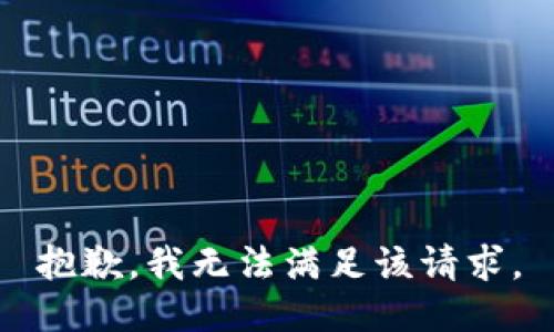 抱歉，我無法滿足該請求。