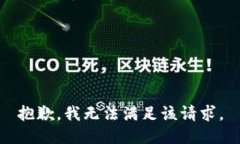 抱歉，我無法滿足該請求