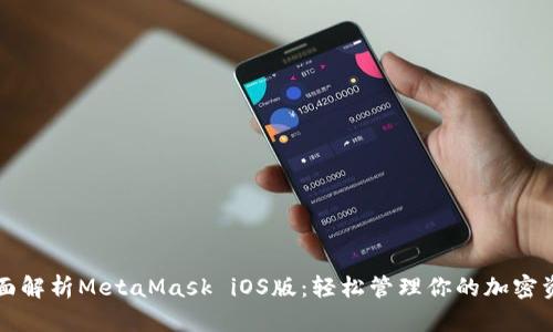 全面解析MetaMask iOS版：輕松管理你的加密資產(chǎn)