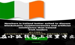 如何在小狐錢(qián)包上設(shè)置中