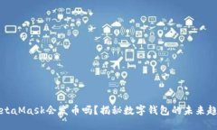 MetaMask會發(fā)幣嗎？揭秘數(shù)字