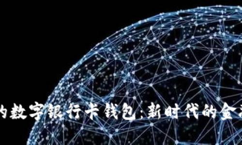 方便安全的數(shù)字銀行卡錢包：新時代的金融管理利器