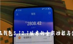 掌握小狐錢(qián)包5.12.1版本的