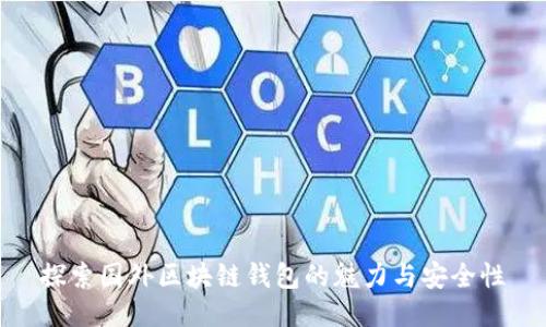 探索國(guó)外區(qū)塊鏈錢包的魅力與安全性