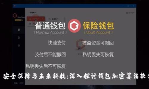 : 安全保障與未來(lái)科技：深入探討錢(qián)包加密算法軟件
