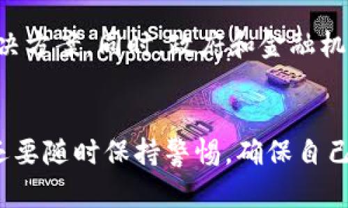   電子錢包：如何使用區(qū)塊鏈技術(shù)進(jìn)行安全交易 / 
 guanjianci 電子錢包, 區(qū)塊鏈, 數(shù)字貨幣 /guanjianci 

引言
隨著科技的迅猛發(fā)展，數(shù)字貨幣和區(qū)塊鏈技術(shù)逐漸走入了我們的日常生活。在這個(gè)數(shù)字化的時(shí)代，電子錢包成為了越來越多人進(jìn)行日常支付和資產(chǎn)管理的重要工具。那么，電子錢包到底是什么？它如何利用區(qū)塊鏈技術(shù)實(shí)現(xiàn)安全交易呢？

一、什么是電子錢包？
電子錢包，顧名思義，就是一種通過電子方式儲(chǔ)存、管理和消費(fèi)資金的工具。它可以用于存儲(chǔ)各種支付方式，包括信用卡、借記卡、數(shù)字貨幣等。用戶只需在手機(jī)或電腦上下載一款電子錢包應(yīng)用，就可以輕松管理自己的資金。

二、區(qū)塊鏈技術(shù)基礎(chǔ)知識(shí)
區(qū)塊鏈?zhǔn)且环N去中心化的分布式賬本技術(shù)，它能夠確保所有交易的透明性和安全性。每一筆交易都會(huì)被記錄在一個(gè)“區(qū)塊”中，而這些區(qū)塊通過密碼學(xué)的方式連接成鏈條。這意味著，任何人都可以驗(yàn)證交易的真實(shí)性，從而增強(qiáng)了信任感。

三、電子錢包如何與區(qū)塊鏈結(jié)合
電子錢包的安全性和便利性主要得益于區(qū)塊鏈技術(shù)。使用電子錢包進(jìn)行交易時(shí)，交易信息會(huì)被加密并記錄在區(qū)塊鏈上，確保每一筆交易都無法篡改，保護(hù)用戶的利益。用戶在進(jìn)行交易時(shí)，通過電子錢包生成的私鑰和公鑰，可以實(shí)現(xiàn)身份的驗(yàn)證和資金的安全轉(zhuǎn)移。

四、電子錢包的使用方法
使用電子錢包的流程通常包括以下幾個(gè)步驟：
ol
listrong下載應(yīng)用：/strong選擇一個(gè)可靠的電子錢包應(yīng)用進(jìn)行下載，不同的應(yīng)用支持不同種類的數(shù)字貨幣。/li
listrong創(chuàng)建賬戶：/strong按照指示填寫個(gè)人信息，并設(shè)置安全密碼以保護(hù)賬戶的安全。/li
listrong充值資金：/strong通過銀行轉(zhuǎn)賬、信用卡或其他方式為電子錢包充值，方便進(jìn)行后續(xù)交易。/li
listrong進(jìn)行交易：/strong選擇需要支付的對(duì)象、輸入金額，并確認(rèn)交易，系統(tǒng)會(huì)將交易信息記錄在區(qū)塊鏈中。/li
listrong查看交易記錄：/strong在電子錢包中，可以隨時(shí)查看自己的交易記錄和余額，管理自己的資金。/li
/ol

五、電子錢包的優(yōu)勢(shì)
使用電子錢包的優(yōu)勢(shì)顯而易見！
ul
listrong安全性高：/strong區(qū)塊鏈技術(shù)提供了強(qiáng)大的安全保障，數(shù)據(jù)的不可篡改性使得行情透明，用戶的資金安全更有保障。/li
listrong便捷性：/strong通過手機(jī)即可完成支付，無需攜帶現(xiàn)金或銀行卡，輕松應(yīng)對(duì)購(gòu)物、支付賬單等各種需求。/li
listrong國(guó)際化：/strong電子錢包通常支持多種貨幣，可以方便用戶進(jìn)行跨國(guó)交易。/li
listrong實(shí)時(shí)交易：/strong區(qū)塊鏈?zhǔn)沟觅Y金轉(zhuǎn)移實(shí)現(xiàn)幾乎瞬間完成，再也不用擔(dān)心等待銀行處理的繁瑣流程！/li
/ul

六、使用電子錢包的注意事項(xiàng)
盡管電子錢包帶來了許多便利，但也需要注意保護(hù)個(gè)人信息和賬戶安全！
ul
listrong強(qiáng)密碼：/strong務(wù)必設(shè)置復(fù)雜且難以猜測(cè)的密碼，避免簡(jiǎn)單易猜的密碼被盜。/li
listrong開啟雙重驗(yàn)證：/strong如果電子錢包支持雙重驗(yàn)證，強(qiáng)烈建議開啟這一功能，以增強(qiáng)賬戶的安全性。/li
listrong定期檢查賬戶：/strong定期查看賬戶的交易記錄，確保沒有異常交易，及時(shí)發(fā)現(xiàn)問題。/li
listrong謹(jǐn)慎下載：/strong下載應(yīng)用時(shí)務(wù)必選擇官方渠道，以防被騙。/li
/ul

七、未來展望：電子錢包與區(qū)塊鏈的結(jié)合會(huì)更深入嗎？
科技在日新月異的發(fā)展，電子錢包與區(qū)塊鏈的結(jié)合還有很大的發(fā)展空間。例如，隨著技術(shù)的進(jìn)步，未來可能會(huì)出現(xiàn)更多便捷、高效的電子錢包解決方案。同時(shí)，政府和金融機(jī)構(gòu)也會(huì)逐漸更加重視數(shù)字貨幣和區(qū)塊鏈技術(shù)的監(jiān)管和發(fā)展，從而為用戶提供更加安全的支付環(huán)境，真是讓人期待??！

結(jié)尾
總的來說，電子錢包作為現(xiàn)代支付的一種創(chuàng)新形式，與區(qū)塊鏈技術(shù)的結(jié)合極大地提升了安全性和便捷性。我們不僅要掌握如何使用電子錢包，還要隨時(shí)保持警惕，確保自己的資產(chǎn)安全。希望大家能夠利用好這個(gè)工具，更方便地進(jìn)行生活消費(fèi)和理財(cái)！多么令人振奮的新科技呀！讓我們一起迎接數(shù)字貨幣的新時(shí)代吧！
