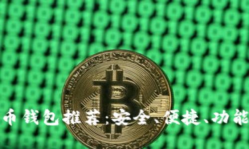 好的數(shù)字貨幣錢包推薦：安全、便捷、功能齊全的選擇