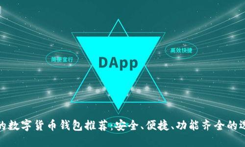 好的數(shù)字貨幣錢包推薦：安全、便捷、功能齊全的選擇