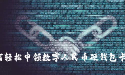 如何輕松申領(lǐng)數(shù)字人民幣硬錢包卡片？