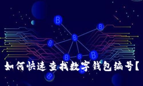 如何快速查找數(shù)字錢包編號？