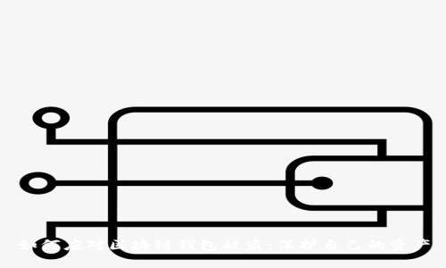 如何應(yīng)對(duì)區(qū)塊鏈錢包被盜：保護(hù)自己的資產(chǎn)