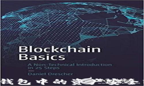 
如何將小狐錢包中的資產(chǎn)安全轉(zhuǎn)移到幣安？