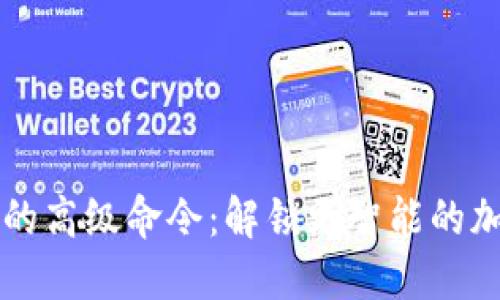 區(qū)塊鏈錢包的高級(jí)命令：解鎖更智能的加密資產(chǎn)管理