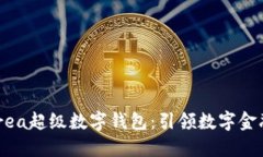 探索Ourea超級(jí)數(shù)字錢(qián)包：引領(lǐng)數(shù)字金融的未來(lái)