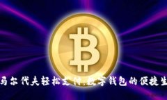 在馬爾代夫輕松支付：數(shù)字錢(qián)包的便捷生活