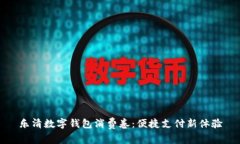 樂(lè)清數(shù)字錢(qián)包消費(fèi)卷：便捷支付新體驗(yàn)