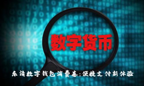 樂清數(shù)字錢包消費卷：便捷支付新體驗