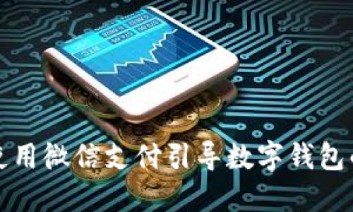 如何使用微信支付引導(dǎo)數(shù)字錢(qián)包的未來(lái)