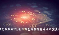 智能支付新時(shí)代：電子錢
