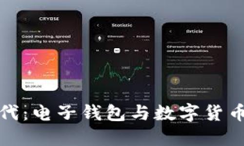 智能支付新時(shí)代：電子錢包與數(shù)字貨幣卡的完美結(jié)合