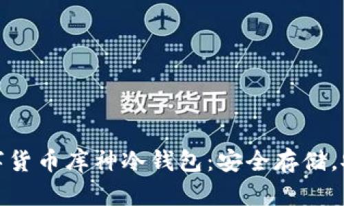 探秘數(shù)字貨幣庫神冷錢包：安全存儲，安心投資